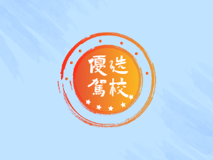 沪消驾校